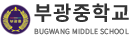 부광중학교
